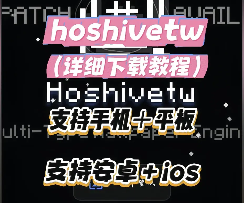 Hoshivetw桌面美化实操手册-从零设置到性能调优-Hoshivetw资源下载与壁纸引擎进阶玩法