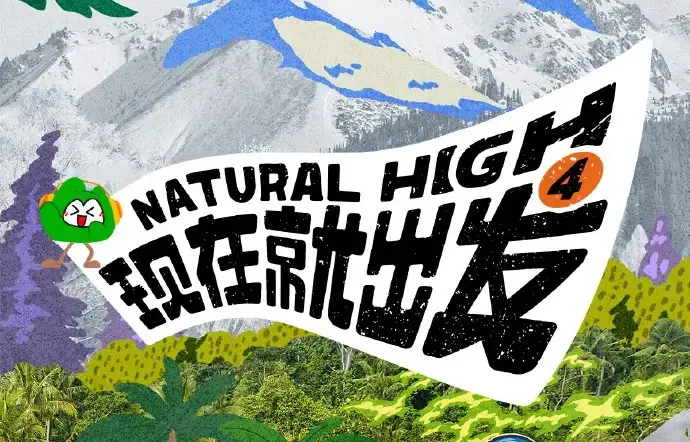 《现在就出发第四季》2026高清完整版免费在线观看-综艺现在就出发4全集无删减无广告播放-AGE动漫风车动漫资源分享