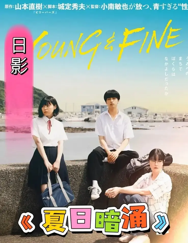 《夏日暗涌》HD高清全集在线看-免费无广告完整版播放-《夏日暗涌》1080P中字资源