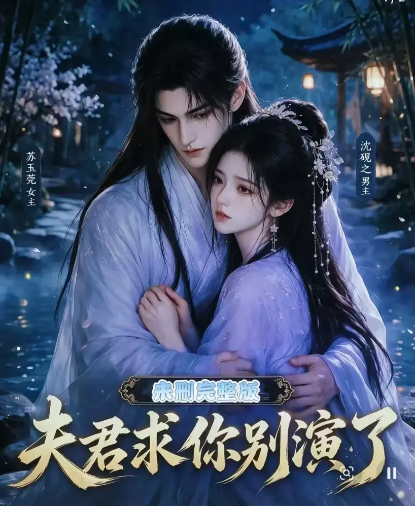 短剧《夫君求你别演了》全集无删减版免费播放 - 追剧影院高清在线观看 - 手机免费观看完整版