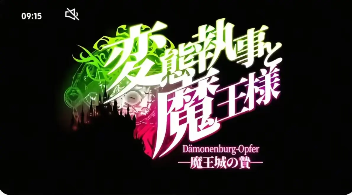 《执事与魔王大人》第三季全集在线观看-《执事与魔王大人》无删减版免费看-执事与魔王大人高清完整版