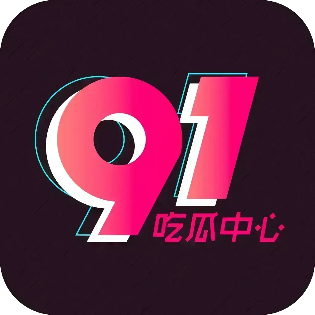 《91吃瓜APP》相关资源图片