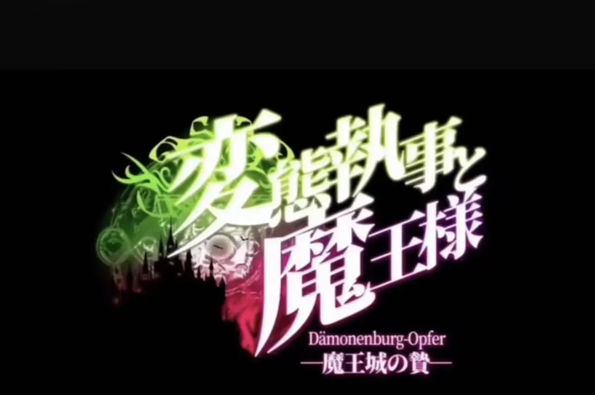 《执事与魔王大人》未删减高清全集在线看-《执事与魔王大人》完整版免费播放-1080P超清画质无广告资源