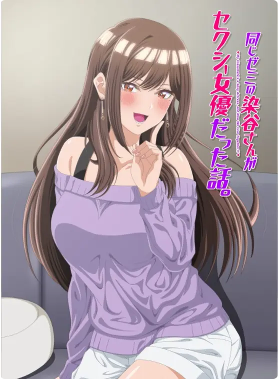 《同研讨班的染谷同学原来是性感女演员这件事》漫改动画-高清未删减完整版全集免费在线看-1080P蓝光画质极速播放无广告