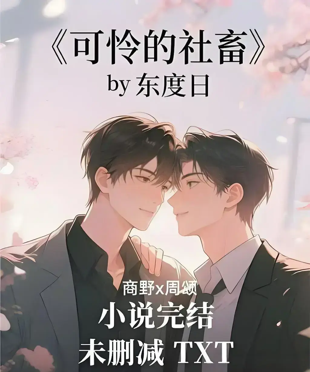 《可怜的社畜》by 东度日TXT+番外全集-可怜的社畜小说HD高清在线阅读-未删减版网盘资源速存
