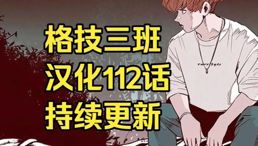 格技三班韩漫汉化版无删减全集免费阅读 - 漫蛙漫画格技三班最新话更新速递 - 完整版在线观看网盘资源下载地址