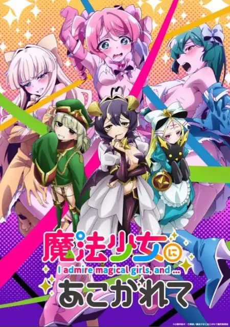 《憧憬成为魔法少女》全集高清在线观看-《憧憬成为魔法少女》完整版未删减免费播放-魔法少女动漫1080P超清画质