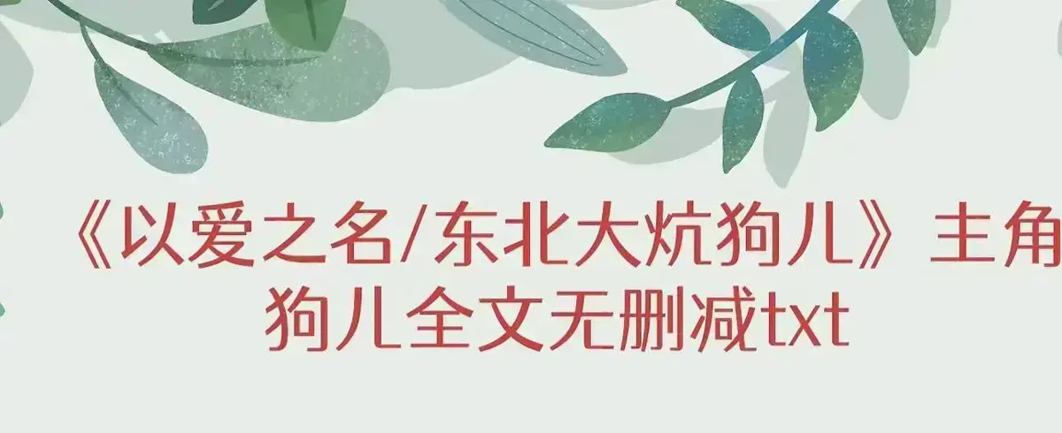 《东北大炕》无删减版全集高清播放-狗儿全集免费阅读在线观看-完整版结局揭秘番外篇更新-东北大炕三代人秘密与人性解析