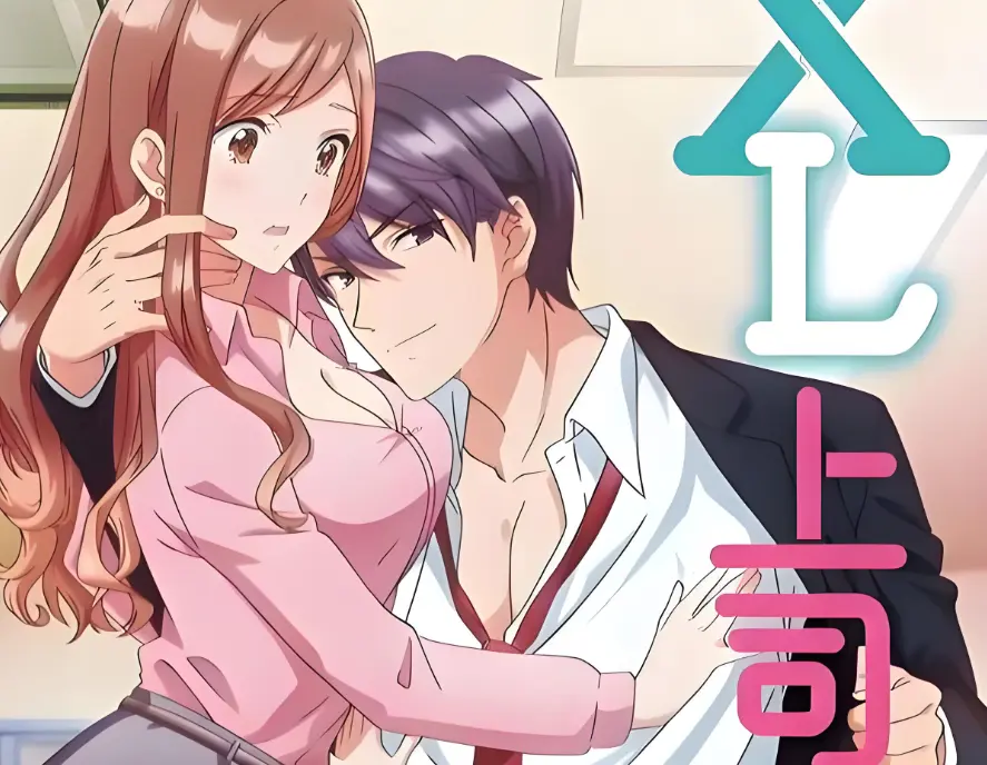 《XL上司 / XL司令》HD1080P高清画质-《XL上司1-8集》免费在线观看无广告-XL上司完整合集-2026日本职场恋爱番樱花动漫风车动漫