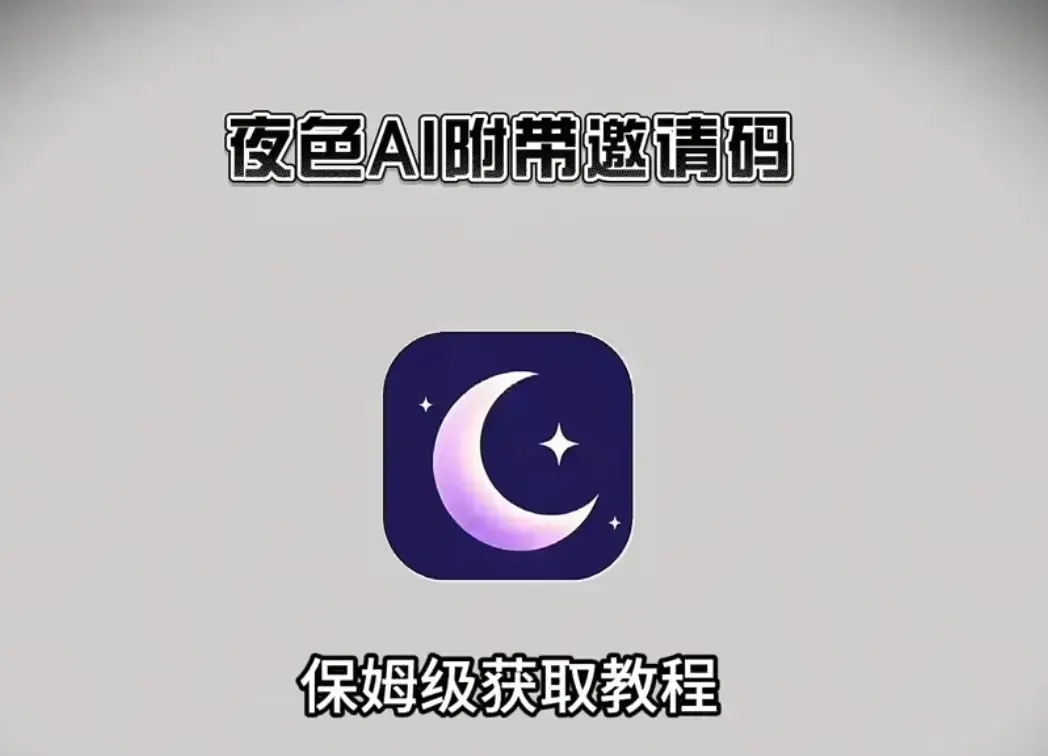 夜色ai2026最新版APP安卓鸿蒙苹果IOS电脑版下载-《夜色ai》安装注册教程带专属邀请码-无限制AI聊天纯净官方安装包全覆盖