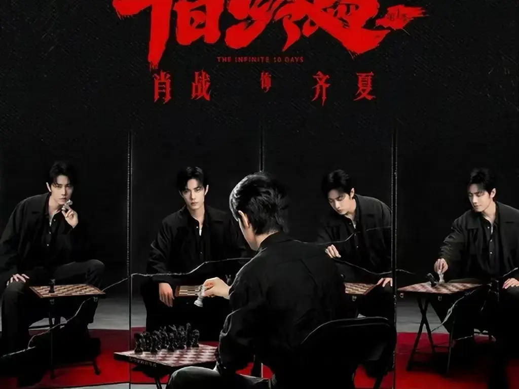 《十日终焉》未删减抢先版全集在线看-1080P超清画质免费播放-《十日终焉》无限流悬疑剧高清中字