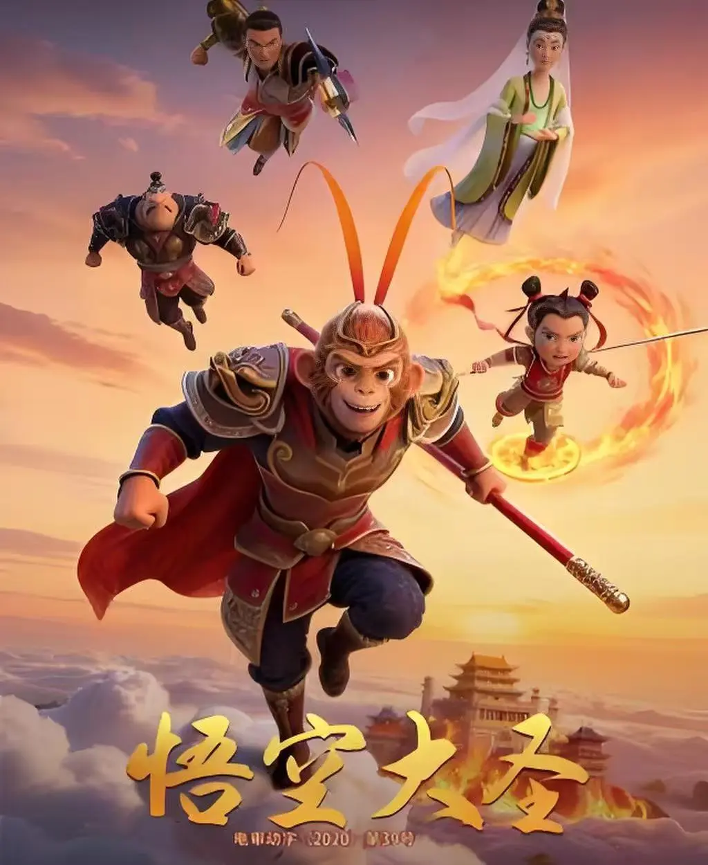 3D动画电影《悟空大圣》未删减版免费观看-《悟空大圣》HD1080P高清画质-中文字幕完整剧情