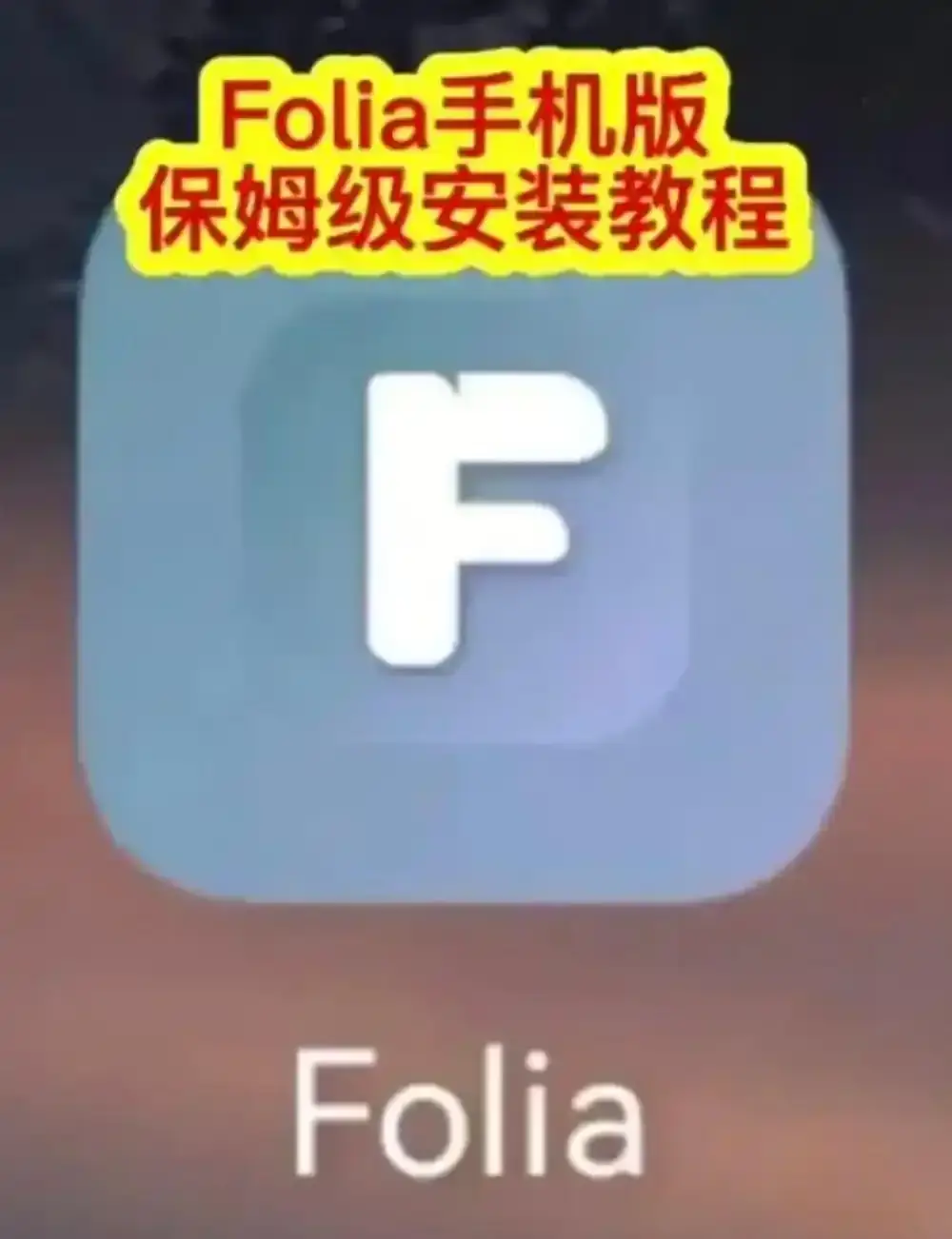 Folia音乐播放器手机版下载安装教程 - 滚动歌词动画设置方法 - 多音源接入完整攻略