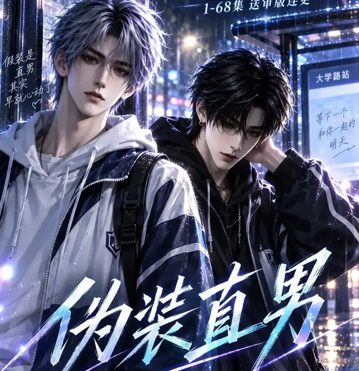 《伪装直男》无雾版未删减全集免费在线观看 - 2026漫剧高清完整版 - 伪装直男资源下载极速播放
