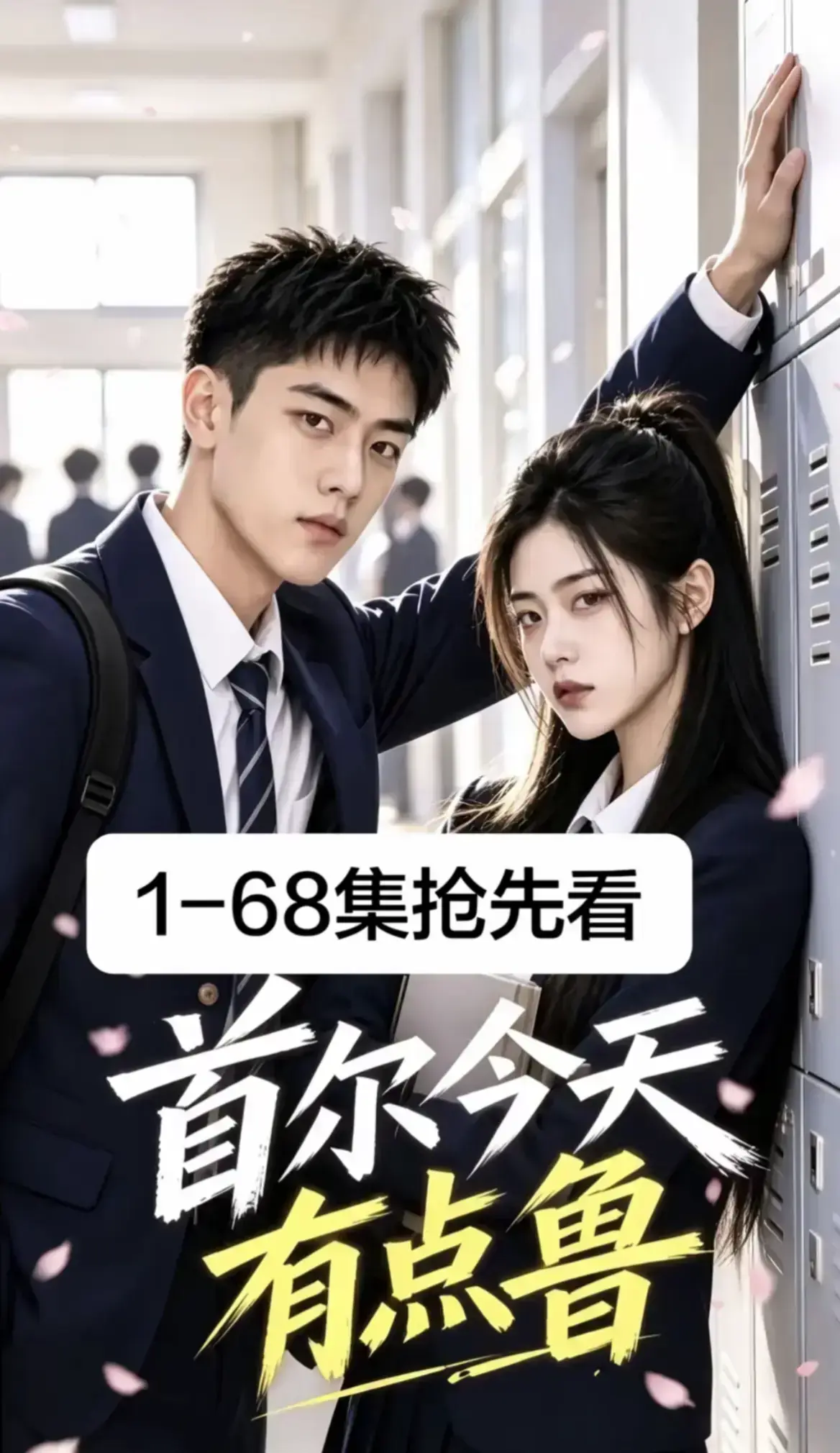 《首尔今天有点鲁》高分异国校园短剧全集完整版-4K蓝光画质免费在线观看-大结局无删减爆笑治愈-星空影院极速加载收藏推荐