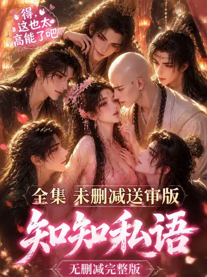《知知私语》动漫全集高清未删减在线观看 - 双男主古风AI漫剧大结局免费播放 - 知知私语无广告极速播放