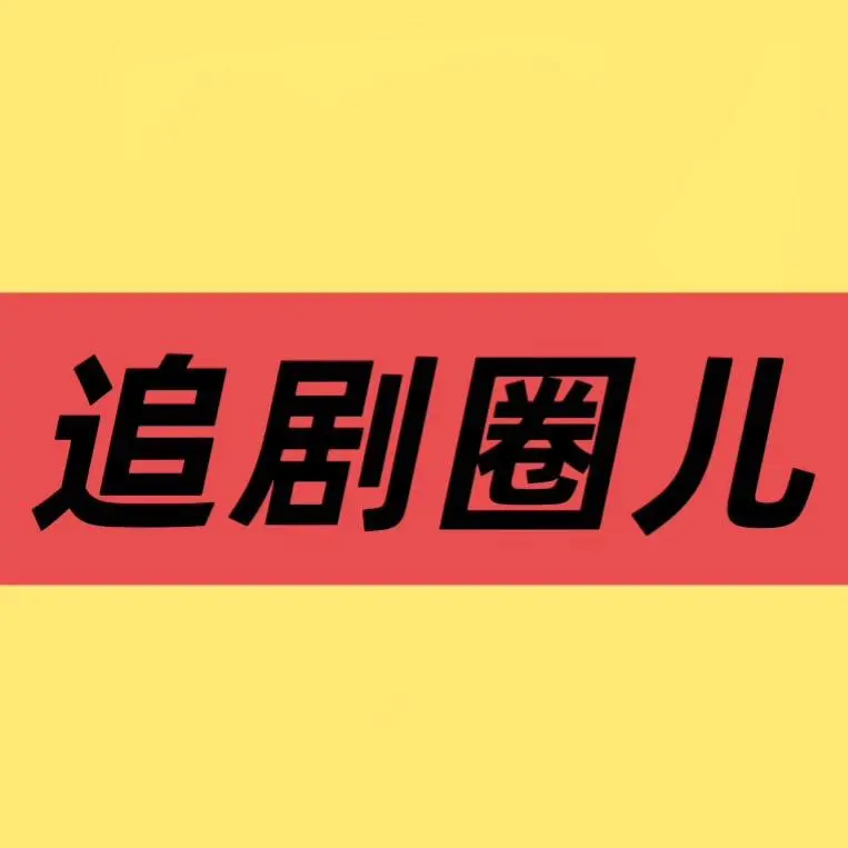 《低智商犯罪》全集高清免费在线观看-手机电脑均可播放-大陆国产剧《低智商犯罪》完整版资源无广告流畅观看