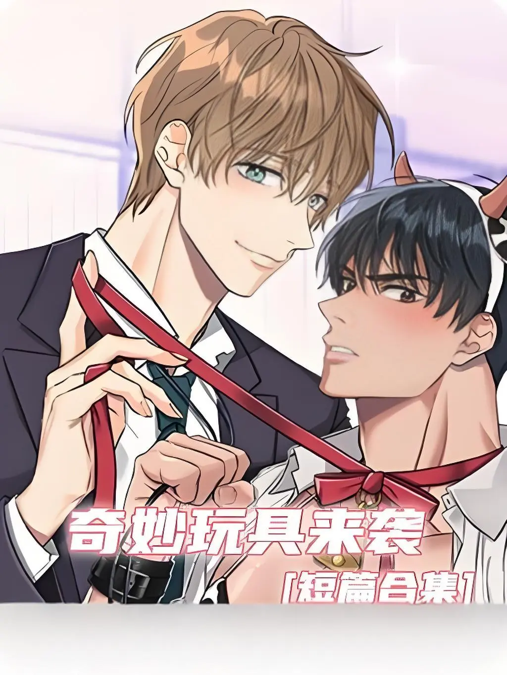 《奇妙玩具来袭》漫画全集合集在线观看-奇妙玩具来袭高清画质免费看-双男主漫画无广告下拉式阅读