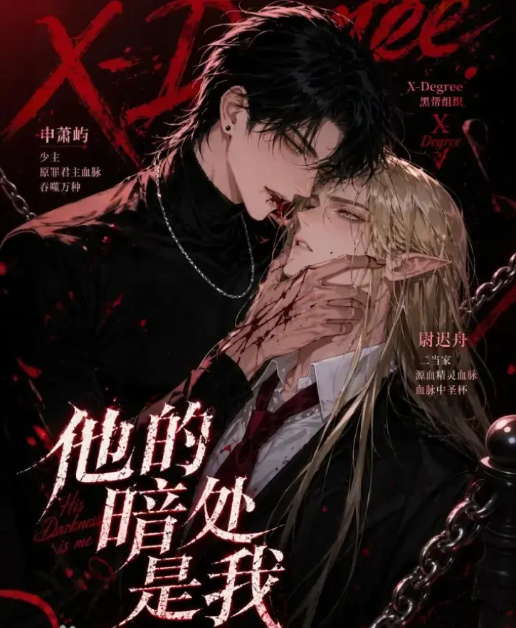 韩国Ai漫剧《他的暗处是我》全集未删减版-免费在线观看与资源下载-他的暗处是我漫剧无广告完整版-短剧全集已更新